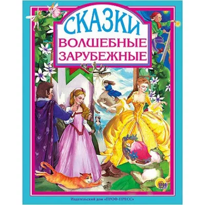 ЛЮБИМЫЕ СКАЗКИ (ПОДАРОЧНЫЕ) офсет, глянц.ламинир., тв.обл. 200х265 ВОЛШЕБНЫЕ ЗАРУБЕЖНЫЕ СКАЗКИ