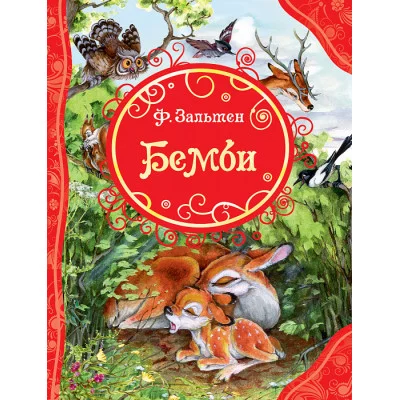 Все лучшие сказки (РОСМЭН) 7БЦ зальтен бемби