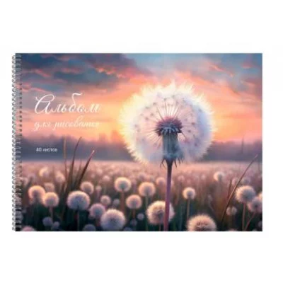 Альбом для рисования А4 40л "Поле одуванчиков" КанцЭксмо АСЛ402645