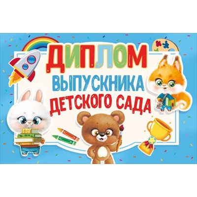 Диплом выпускника детского сада 042.404