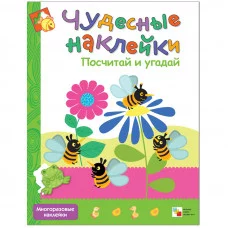 Чудесные наклейки (Мозаика-Синтез) Вилюнова В. 3 наклейки. Посчитай и угадай