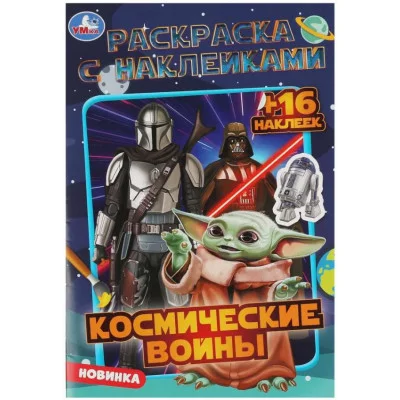 Космические войны Раскраска с наклейками 145х210мм Скрепка 16 стр Умка 978-5-506-08462-4