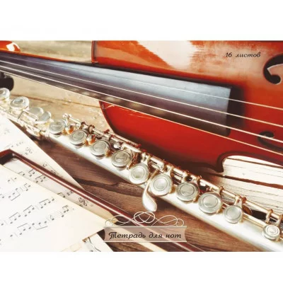 Тетрадь для нот А4 16л "Музыкальная классика" КанцЭксмо ТН16136