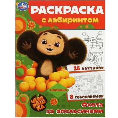Чебурашка Охота за апельсинами Раскраска с лабиринтом 195х255мм Скрепка 16 стр Умка 978-5-506-09187-5