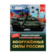 Вооружённые Силы России В А Афанасьев Энциклопедия с развивающими заданиями Умка 978-5-506-07659-9