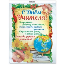 Ф-11429 Плакат вырубной А3. С Днем Учителя! (с блестками в лаке) / Сфера 4630076998596