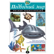 Атласы и энциклопедии. Полные энциклопедии Школьник Ю.К. 7БЦ Подводный мир. Полная энциклопедия (мел.)