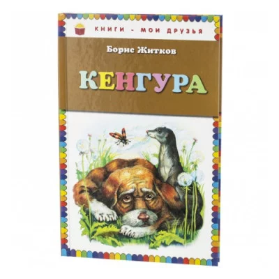 Житков Б.С. Кенгура (ил. А. Кардашука)