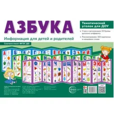Ширмочки. Азбука. Тематический уголок для детей и родителей (3 ширмочки) (200х280 мм) 00-00017127