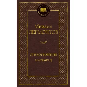 Стихотворения. Маскарад Махаон Лермонтов М. Мировая классика 978-5-389-16467-3