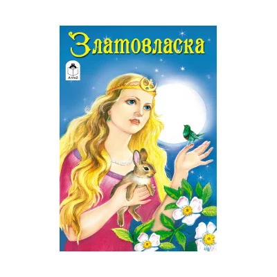 Златовласка (Сказки 12-16стр.) 978-5-9930-1307-7 Алтей И.Соковнина Сказки (12-16стр) 9785993013077