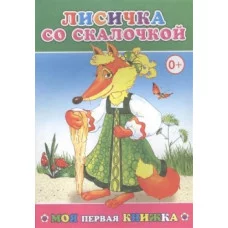 Моя первая книжка. Лисичка со скалочкой 0+