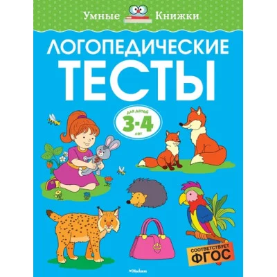 Умные книжки 3-4 года Махаон Обложка 195x255 Земцова О.Н. Логопедические тесты (3-4 года)
