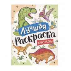 Лучшая раскраска! Динозавры Росмэн Котятова Н. И., Лучшая раскраска! 978-5-353-10144-4