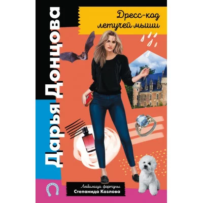 Донцова Д.А. Дресс-код летучей мыши