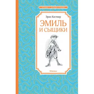Эмиль и сыщики / Чтение - лучшее учение изд-во: Махаон авт:Кёстнер Э.