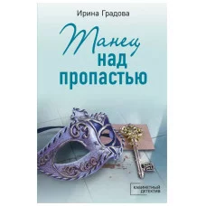 Градова И. Танец над пропастью 978-5-04-180057-4