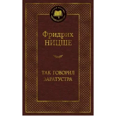 Мировая классика Ницше Ф. Так говорил Заратустра Махаон 978-5-389-17299-9