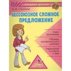 Бессоюзное сложное предложение / Средняя школа Литера Стронская И.М