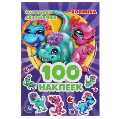 100 наклеек 145х210мм 4 страницы Умка Маленькие динозаврики 9785506051558