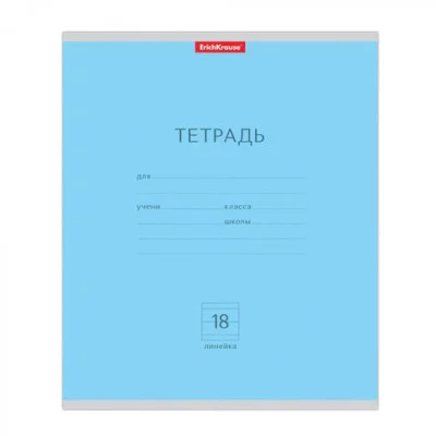 Тетрадь школьная ученическая ErichKrause Классика голубая, 18 листов, линейка 35283