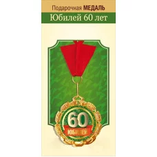 Медаль металлическая "Юбилей 60 лет" 15.11.02303