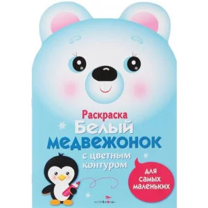 Раскраска для самых маленьких. Белый медвежонок Стрекоза Маврина Лариса Викторовна 978-5-9951-3664-4
