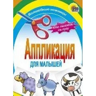 АППЛИКАЦИЯ КТО ПАСЕТСЯ НА ЛУГУ 978-5-378-01412-5