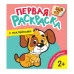 Домашние любимцы (Первая раскраска с наклейками) Росмэн Котятова Н. И., Первая раскраска с наклейками 978-5-353-08974-2
