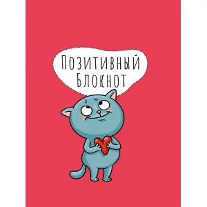 Набор Позитивный блокнот с наклейками Котик 462-0-129-78951-6