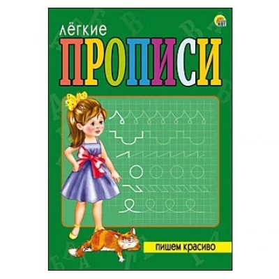 ЛЁГКИЕ ПРОПИСИ. Формат А5, 8 листов. ПИШЕМ КРАСИВО (Арт. ПР-5710)