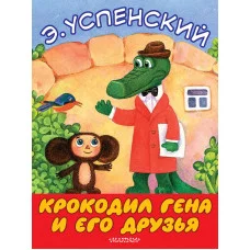 Большие книжки для маленьких Успенский Э.Н. Крокодил Гена и его друзья 3