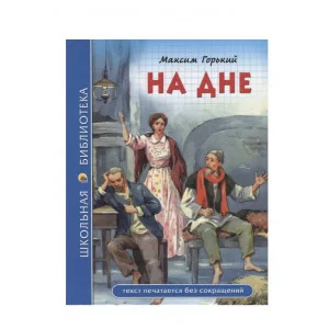 ШКОЛЬНАЯ БИБЛИОТЕКА. НА ДНЕ (М. Горький) 978-5-378-28081-0