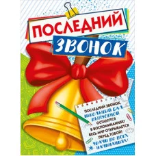 Плакат Последний звонок 071.454