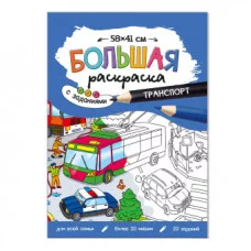Большая раскраска с заданиями. Транспорт. 58х41 см. ГЕОДОМ