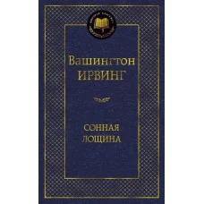 Сонная лощина Махаон Ирвинг В. Мировая классика 978-5-389-05868-2