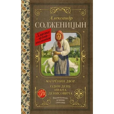 Солженицын А.И. Матрёнин двор. Один день Ивана Денисовича 978-5-17-152923-9