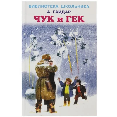 Чук и Гек, изд.: 36,6 Книжный клуб, авт.: Гайдар А., серия.: Библиотека школьника 978-5-00054-209-5