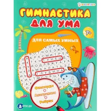 Развив. брошюра ДЛЯ САМЫХ УМНЫХ (ФД-3208) А4,8л,бл.офс полноцв,обл.цел.кар.уф-л,скр ФД-3208