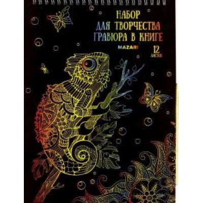 Набор для творчества «Гравюра в книге», 21 х 28 см, 12 л., с контуром, деревянная палочка в комплект M-4290
