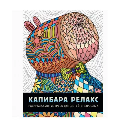 РАСКРАСКА-АНТИСТРЕСС. КАПИБАРА РЕЛАКС 978-5-378-34570-0