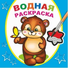 Водная раскраска. Косолапый медвежонок