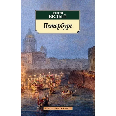 Петербург (нов.обл.), изд.: Махаон, авт.: Белый А., серия.: Азбука-Классика (мягк/обл.)