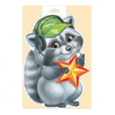 Плакат вырубной А4 И930 Империя Поздравлений Енот со звездой 29661