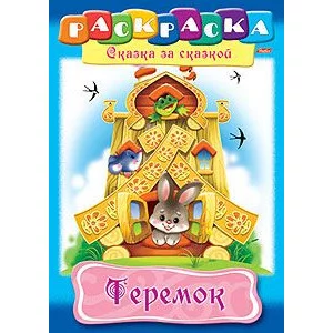 Раскраска книжка 8л А4ф на скобе Сказка за Сказкой-Теремок- изд-во: Хатбер-Пресс