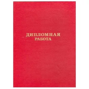 Обложка "Дипломная работа" бумвинил красный КАНЦБУРГ 10ДР01к 140083