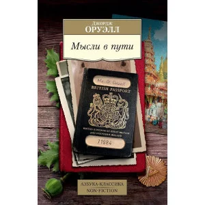 Азбука-Классика. Non-Fiction (мягк/обл.) Оруэлл Дж. Мысли в пути. Публицистика эссеистика критика Махаон 978-5-389-19364-2