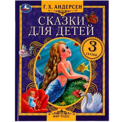 Сказки для детей Г Х Андерсен Мир чудес 197х255 мм 7БЦ 80 стр Умка 978-5-506-07553-0