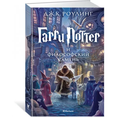 Гарри Поттер Переплет Махаон Роулинг Дж.К. Гарри Поттер и Философский камень. Кн.1