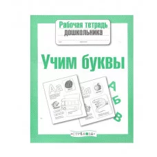 Р/т дошкольника. Учим буквы Стрекоза Учебное пособие Рабочая тетрадь дошкольника 978-5-9951-4201-0